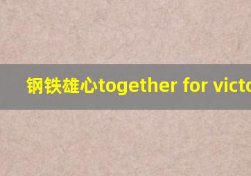 钢铁雄心together for victory